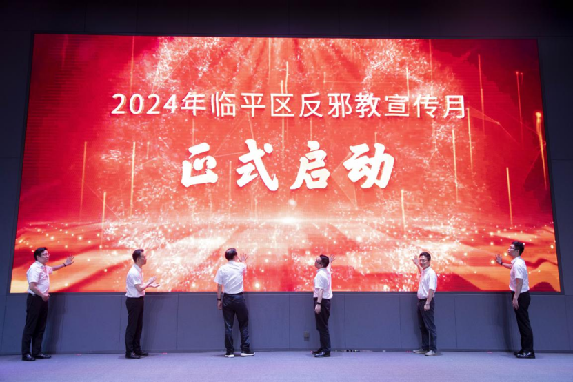 反邪同心 平安同行 2024年杭州市临平区反邪教宣传月活动启动仪式举行1130.png